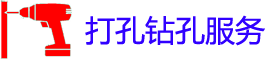 宜春打孔电话_宜春钻孔师傅_专业空调打孔_市县工程家庭开孔